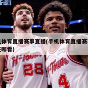 手机体育直播赛事直播(手机体育直播赛事直播在哪看)