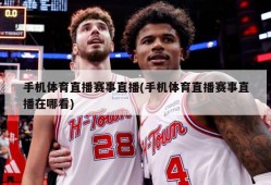 手机体育直播赛事直播(手机体育直播赛事直播在哪看)