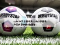 cctv5+节目表今天(cctv5节目表今天内容中央8台直播)