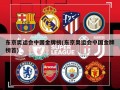 东京奥运会中国金牌榜(东京奥运会中国金牌榜首)