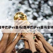 西甲巴萨vs皇马(西甲巴萨vs皇马全场)