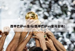 西甲巴萨vs皇马(西甲巴萨vs皇马全场)