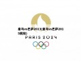 皇马vs巴萨2013(皇马vs巴萨2015回放)