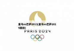 皇马vs巴萨2013(皇马vs巴萨2015回放)
