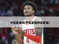 中超直播网(中超直播网站直播)