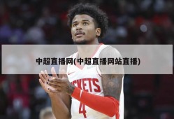 中超直播网(中超直播网站直播)