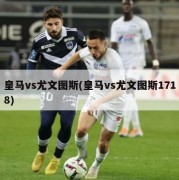 皇马vs尤文图斯(皇马vs尤文图斯1718)