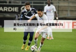 皇马vs尤文图斯(皇马vs尤文图斯1718)