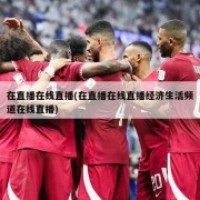 在直播在线直播(在直播在线直播经济生活频道在线直播)