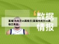 直播:乌克兰vs英格兰(直播乌克兰vs英格兰男篮)