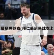 拜仁慕尼黑球衣(拜仁慕尼黑球衣上的T)