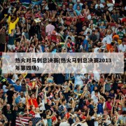 热火对马刺总决赛(热火马刺总决赛2013年第四场)