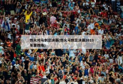 热火对马刺总决赛(热火马刺总决赛2013年第四场)