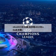 nba2015总决赛(我想看2015年nba总决赛)