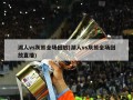 湖人vs灰熊全场回放(湖人vs灰熊全场回放直播)