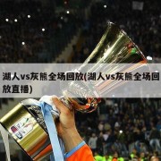 湖人vs灰熊全场回放(湖人vs灰熊全场回放直播)