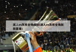 湖人vs灰熊全场回放(湖人vs灰熊全场回放直播)