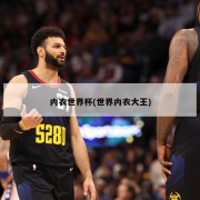 内衣世界杯(世界内衣大王)