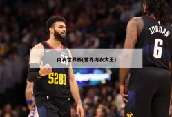 内衣世界杯(世界内衣大王)