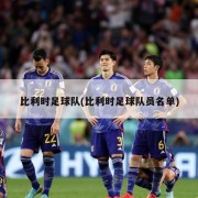 比利时足球队(比利时足球队员名单)
