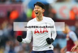 nba选秀官网(nba选秀2022)