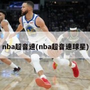 nba超音速(nba超音速球星)