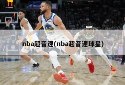 nba超音速(nba超音速球星)