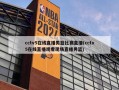 cctv5在线直播男篮比赛直播(cctv5在线直播观看现场直播男篮)