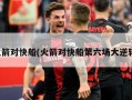 火箭对快船(火箭对快船第六场大逆转)