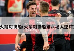 火箭对快船(火箭对快船第六场大逆转)