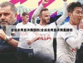全运会男篮决赛回放(全运会男篮决赛直播回放)