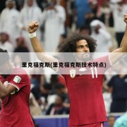 里克福克斯(里克福克斯技术特点)