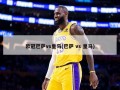 欧冠巴萨vs皇马(巴萨 vs 皇马)