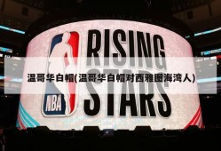温哥华白帽(温哥华白帽对西雅图海湾人)