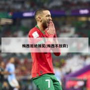 梅西拒绝领奖(梅西不放弃)