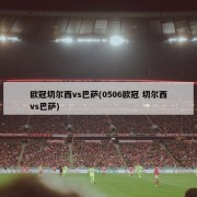 欧冠切尔西vs巴萨(0506欧冠 切尔西vs巴萨)