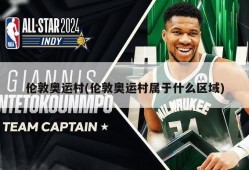 伦敦奥运村(伦敦奥运村属于什么区域)