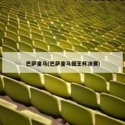 巴萨皇马(巴萨皇马国王杯决赛)