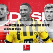 nba赛程排名最新(nba赛程排名最新季后赛结果查询)