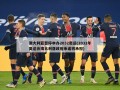 澳大利亚暂停申办2032奥运(2032年奥运会澳大利亚***承诺将承担)