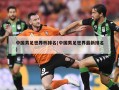 中国男足世界杯排名(中国男足世界最新排名)