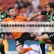 中国男足世界杯排名(中国男足世界最新排名)