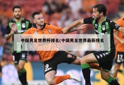 中国男足世界杯排名(中国男足世界最新排名)