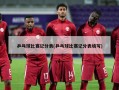乒乓球比赛记分表(乒乓球比赛记分表填写)