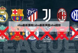 nba最新赛程(nba最新赛程nba回放)