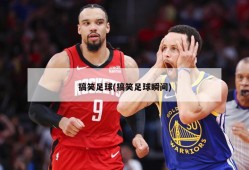 搞笑足球(搞笑足球瞬间)