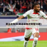 奥运会知识(奥运会知识竞答50题)