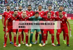 cba总决赛赛程(中国蓝球联赛cBA总决赛赛程)