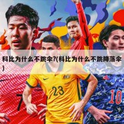 科比为什么不跳伞?(科比为什么不跳降落伞)