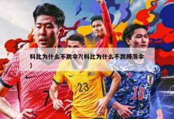 科比为什么不跳伞?(科比为什么不跳降落伞)